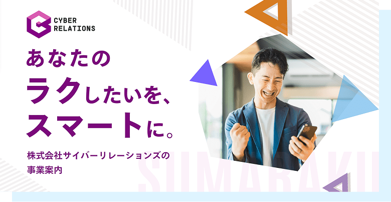 あなたのラクしたいをスマートに。株式会社サイバーリレーションズの事業案内