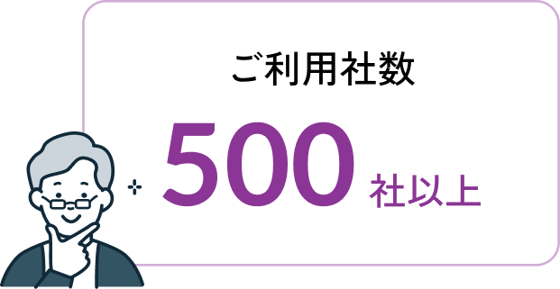 ご利用者数324社以上