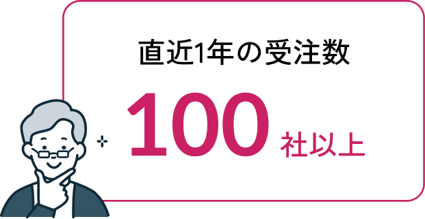 直近1年の受注数100社以上