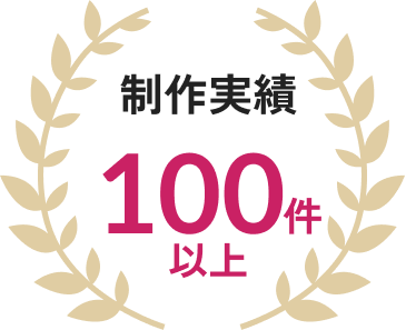 制作実績100件以上