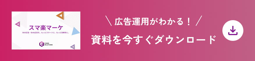 広告運用がわかる！資料を今すぐダウンロード