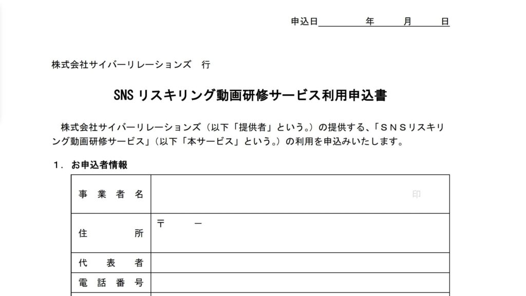 【株式会社サイバーリレーションズ】社員研修サービス利用申込書